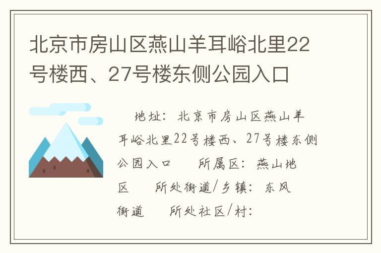 北京市房山區(qū)燕山羊耳峪北里22號樓西、27號樓東側(cè)公園入口