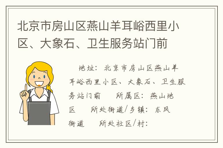 北京市房山區(qū)燕山羊耳峪西里小區(qū)、大象石、衛(wèi)生服務站門前