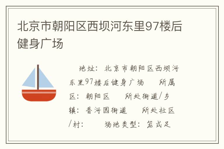 北京市朝陽區(qū)西壩河?xùn)|里97樓后健身廣場