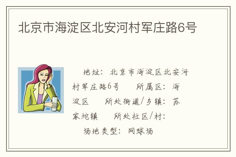 北京市海淀區(qū)北安河村軍莊路6號(hào)