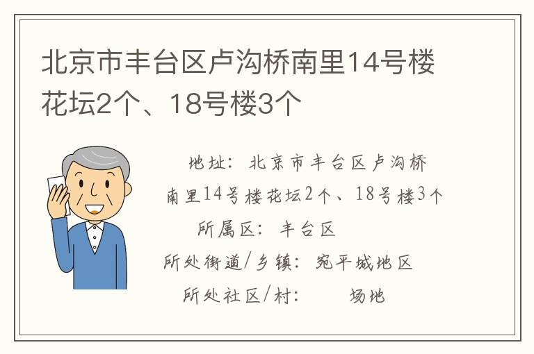 北京市豐臺區(qū)盧溝橋南里14號樓花壇2個、18號樓3個