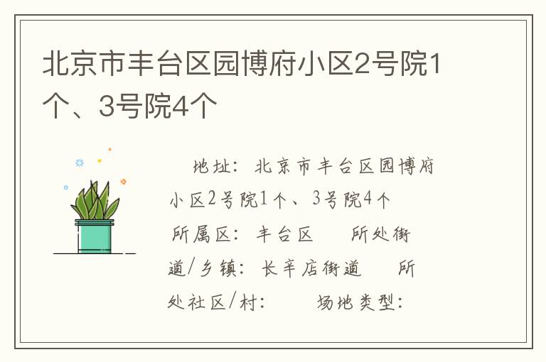北京市豐臺區(qū)園博府小區(qū)2號院1個(gè)、3號院4個(gè)