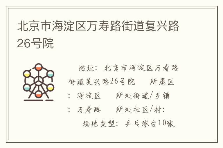 北京市海淀區(qū)萬壽路街道復(fù)興路26號(hào)院