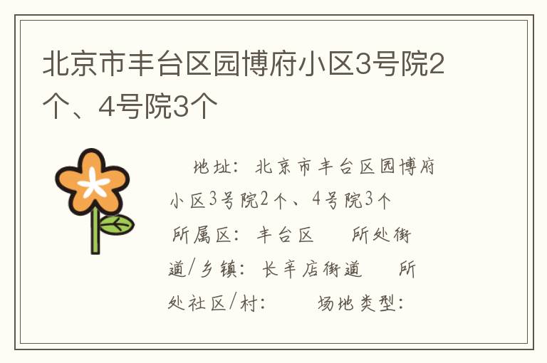 北京市豐臺區(qū)園博府小區(qū)3號院2個(gè)、4號院3個(gè)