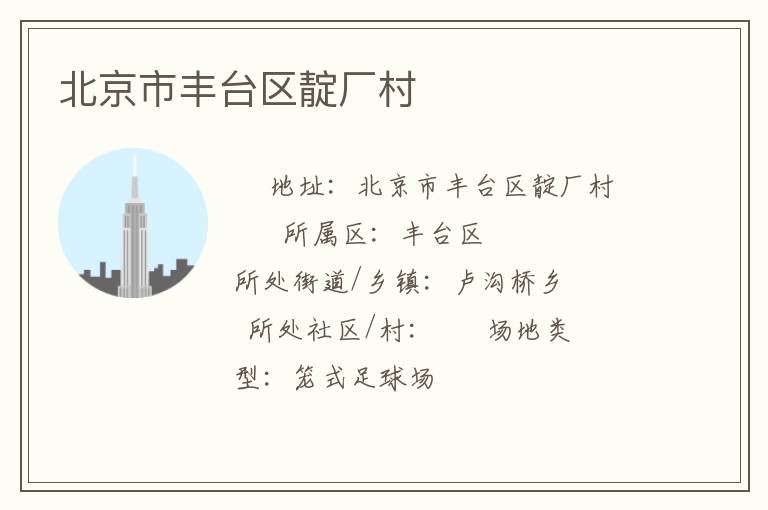 北京市豐臺區(qū)靛廠村