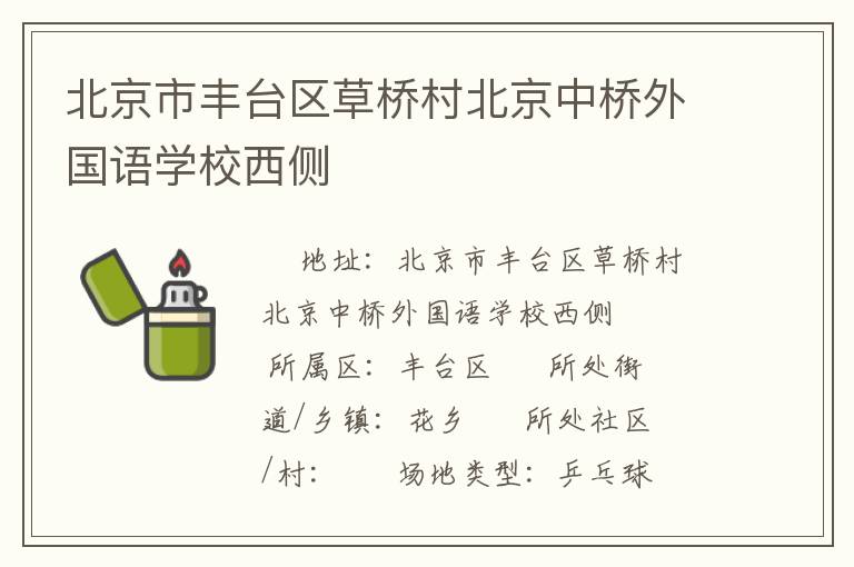 北京市豐臺區(qū)草橋村北京中橋外國語學校西側