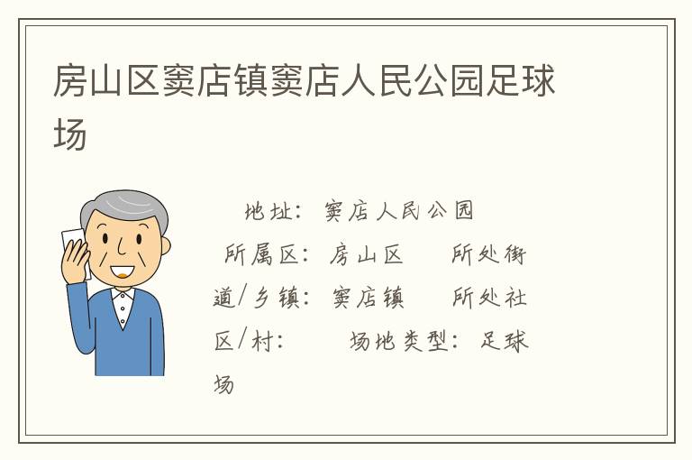 房山區(qū)竇店鎮(zhèn)竇店人民公園足球場(chǎng)
