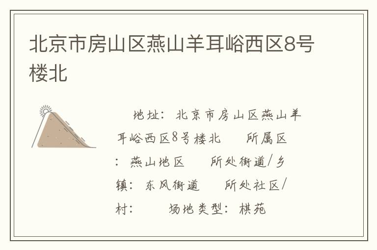 北京市房山區(qū)燕山羊耳峪西區(qū)8號樓北