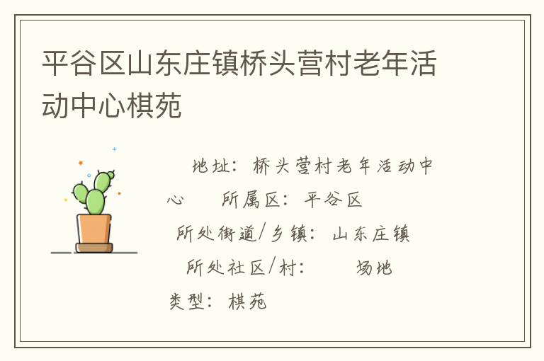 平谷區(qū)山東莊鎮(zhèn)橋頭營村老年活動(dòng)中心棋苑