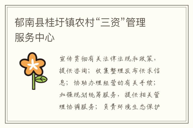郁南縣桂圩鎮(zhèn)農村“三資”管理服務中心