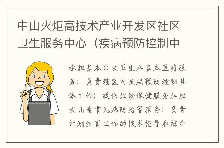中山火炬高技術(shù)產(chǎn)業(yè)開發(fā)區(qū)社區(qū)衛(wèi)生服務(wù)中心（疾病預(yù)防控制中心、婦幼保健計(jì)劃生育服務(wù)中心、家庭發(fā)展指導(dǎo)中心）