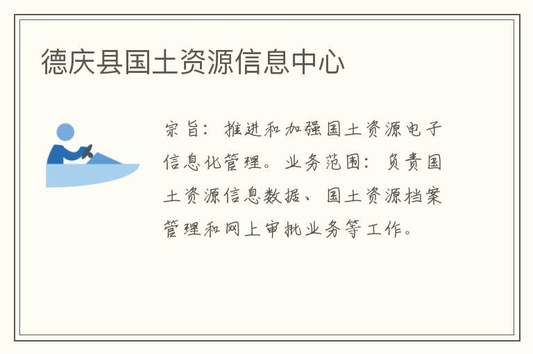 德慶縣國土資源信息中心