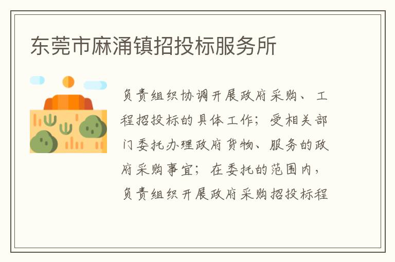 東莞市麻涌鎮(zhèn)招投標服務所