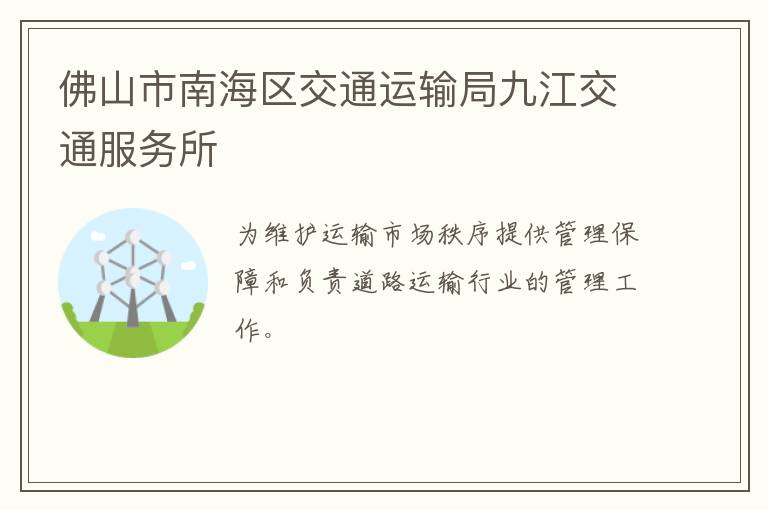 佛山市南海區(qū)交通運輸局九江交通服務(wù)所