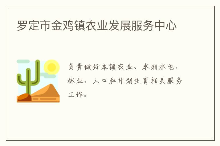 羅定市金雞鎮(zhèn)農業(yè)發(fā)展服務中心