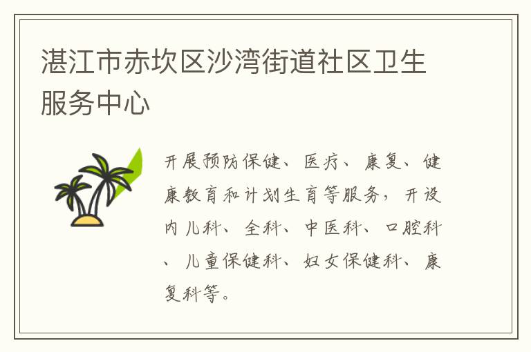 湛江市赤坎區(qū)沙灣街道社區(qū)衛(wèi)生服務中心