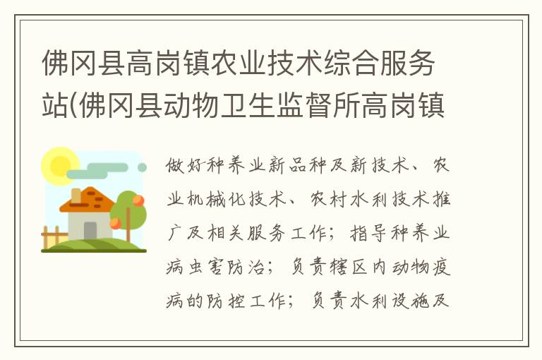 佛岡縣高崗鎮(zhèn)農(nóng)業(yè)技術綜合服務站(佛岡縣動物衛(wèi)生監(jiān)督所高崗鎮(zhèn)分所、佛岡縣高崗鎮(zhèn)畜牧水產(chǎn)站、佛岡縣高崗鎮(zhèn)水利所)