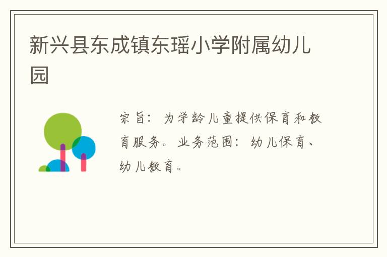 新興縣東成鎮(zhèn)東瑤小學附屬幼兒園