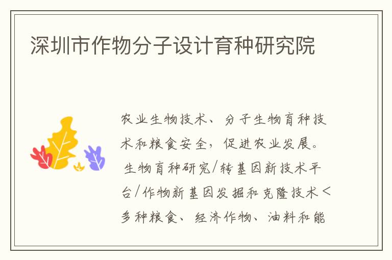 深圳市作物分子設(shè)計(jì)育種研究院
