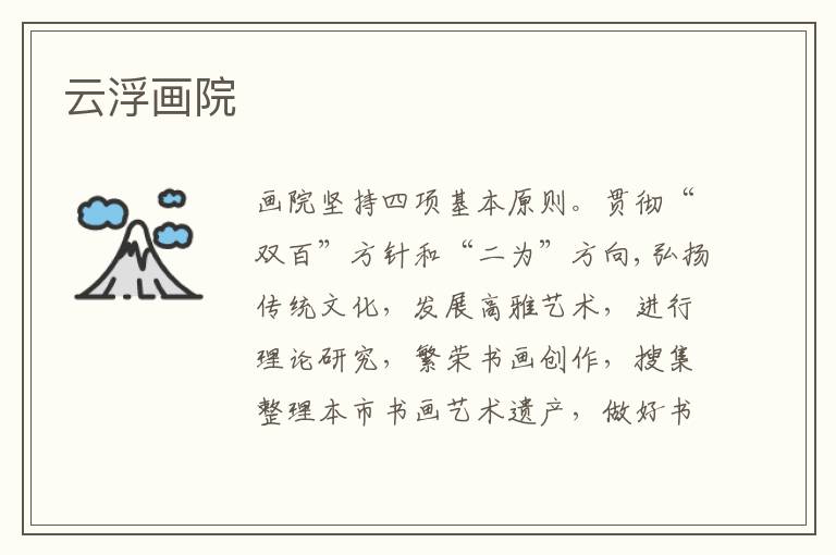 云浮畫院