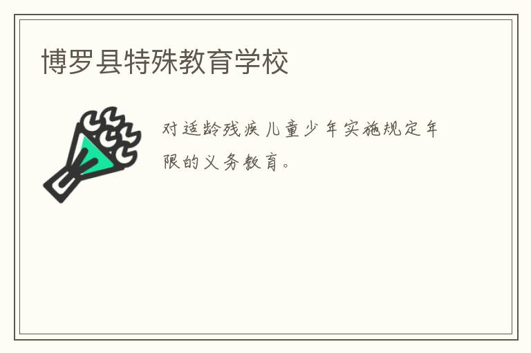 博羅縣特殊教育學校