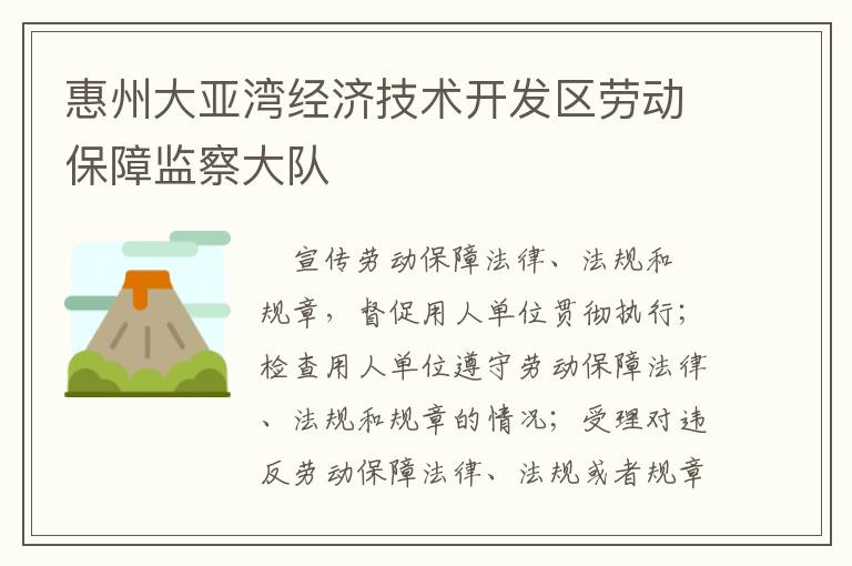 惠州大亞灣經(jīng)濟(jì)技術(shù)開發(fā)區(qū)勞動保障監(jiān)察大隊(duì)