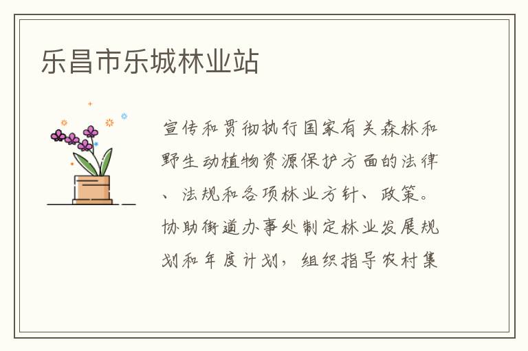 樂(lè)昌市樂(lè)城林業(yè)站