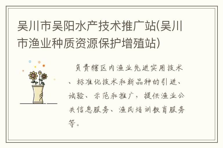 吳川市吳陽水產(chǎn)技術(shù)推廣站(吳川市漁業(yè)種質(zhì)資源保護增殖站)