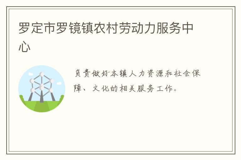 羅定市羅鏡鎮(zhèn)農(nóng)村勞動力服務中心