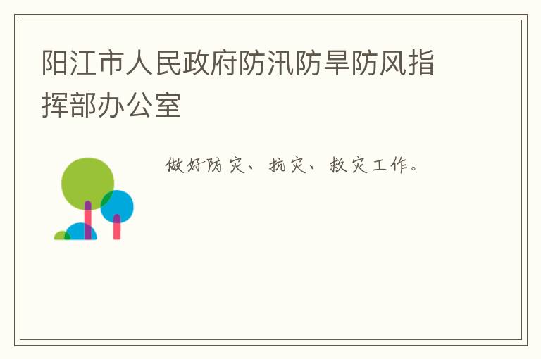 陽江市人民政府防汛防旱防風指揮部辦公室
