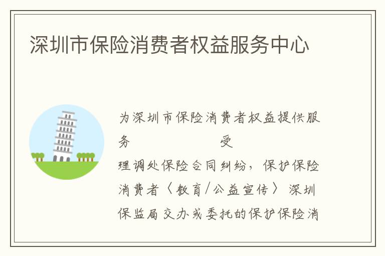 深圳市保險(xiǎn)消費(fèi)者權(quán)益服務(wù)中心