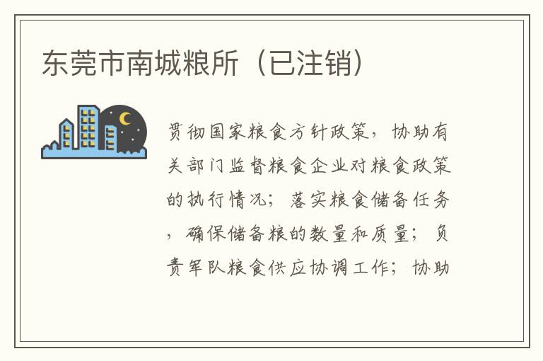 東莞市南城糧所（已注銷(xiāo)）