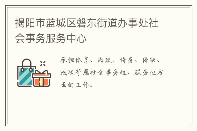 揭陽市藍城區(qū)磐東街道辦事處社會事務(wù)服務(wù)中心