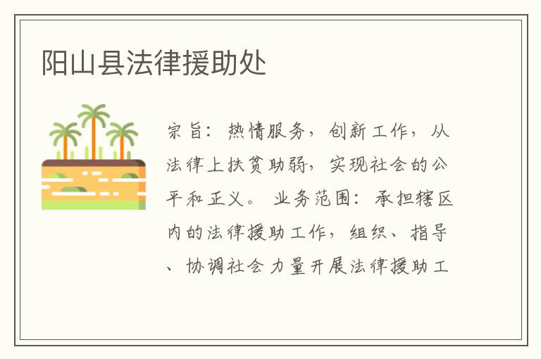陽(yáng)山縣法律援助處