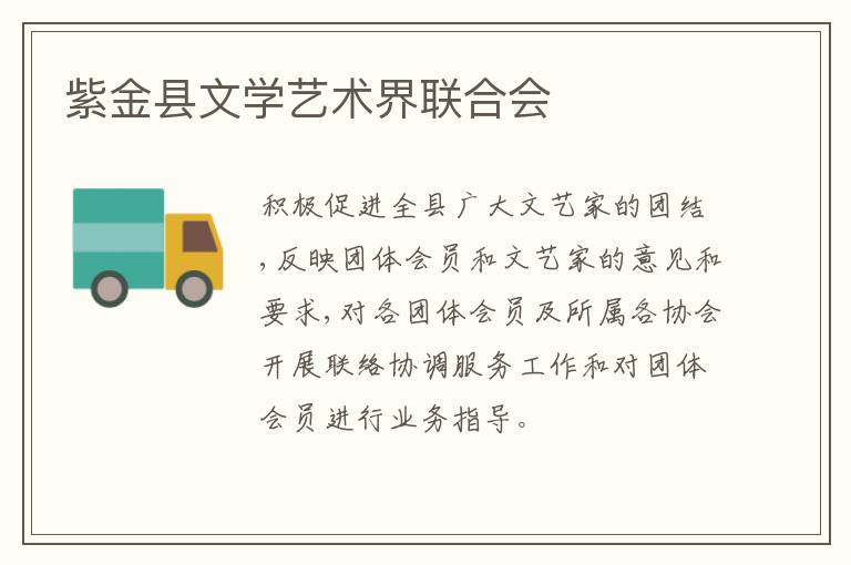 紫金縣文學藝術(shù)界聯(lián)合會