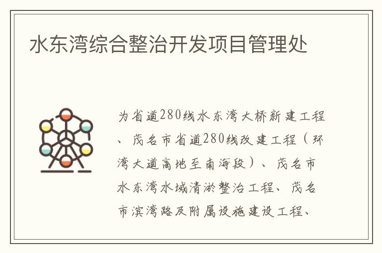 水東灣綜合整治開發(fā)項(xiàng)目管理處