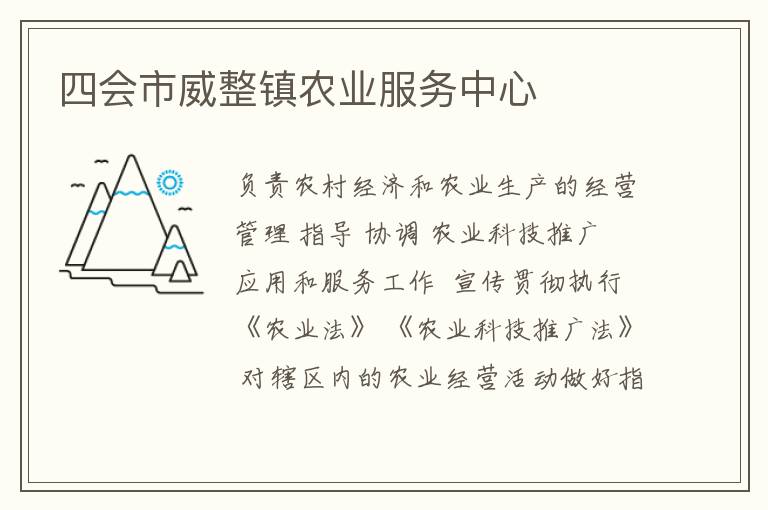 四會市威整鎮(zhèn)農(nóng)業(yè)服務中心