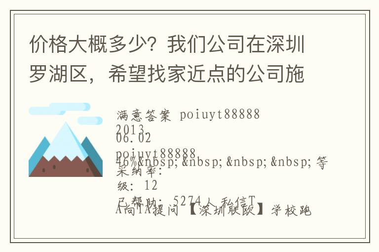 價(jià)格大概多少？我們公司在深圳羅湖區(qū)，希望找家近點(diǎn)的公司施工，方便以后保修。