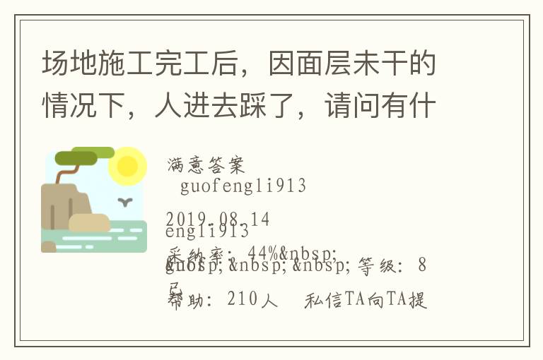 場(chǎng)地施工完工后，因面層未干的情況下，人進(jìn)去踩了，請(qǐng)問(wèn)有什么方法可以清洗干凈... 場(chǎng)地施工完工后，因面層未干的情況下，人進(jìn)去踩了，請(qǐng)問(wèn)有什么方法可以清洗干凈 展開(kāi) 
<br> 
<b