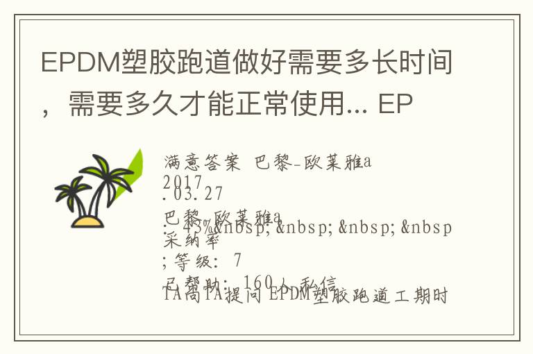 EPDM塑膠跑道做好需要多長時間，需要多久才能正常使用... EPDM塑膠跑道做好需要多長時間，需要多久才能正常使用 展開