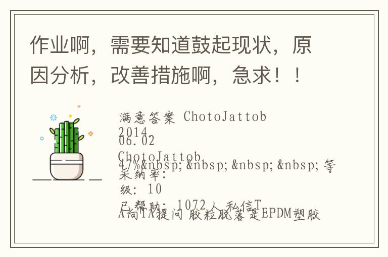 作業(yè)啊，需要知道鼓起現狀，原因分析，改善措施啊，急求?。?！