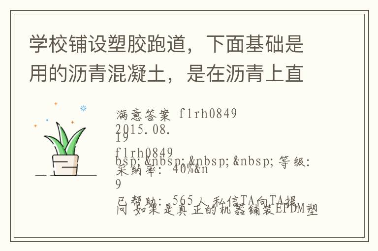學(xué)校鋪設(shè)塑膠跑道，下面基礎(chǔ)是用的瀝青混凝土，是在瀝青上直接做塑膠跑道還是找平做自流坪再鋪塑膠跑道？由于不懂施工工藝，怕被燒所有問問。