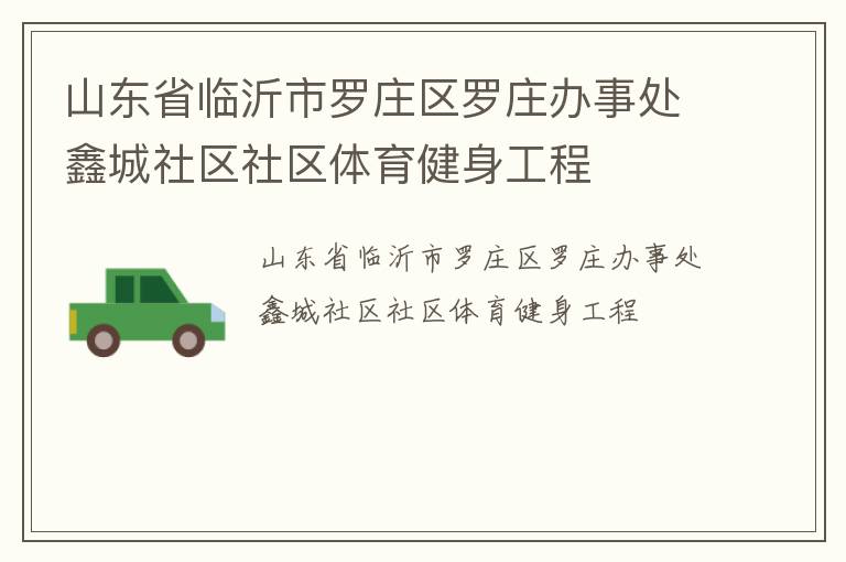 山東省臨沂市羅莊區(qū)羅莊辦事處鑫城社區(qū)社區(qū)體育健身工程
