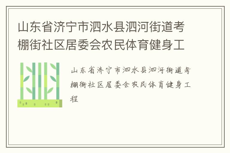 山東省濟寧市泗水縣泗河街道考棚街社區(qū)居委會農(nóng)民體育健身工程