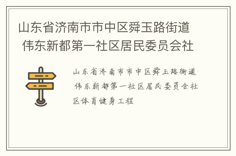 山東省濟南市市中區(qū)舜玉路街道 偉東新都第一社區(qū)居民委員會社區(qū)體育健身工程