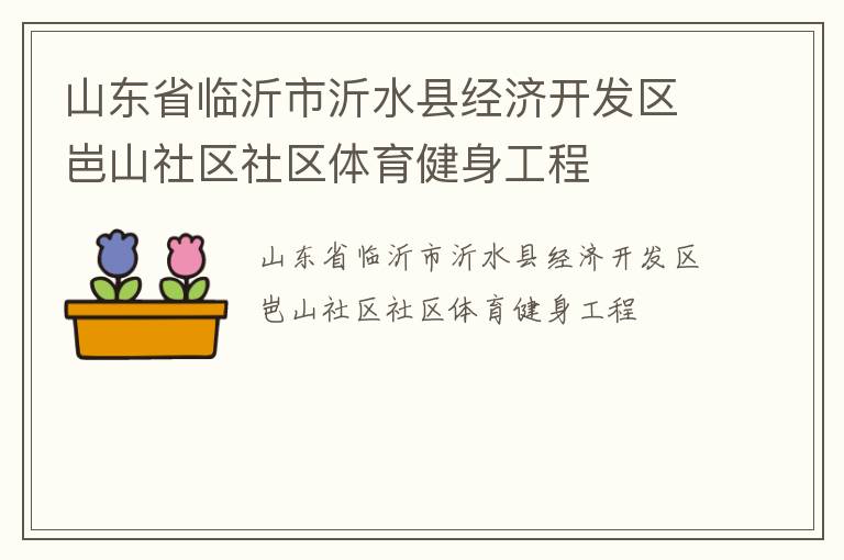 山東省臨沂市沂水縣經(jīng)濟(jì)開發(fā)區(qū)岜山社區(qū)社區(qū)體育健身工程