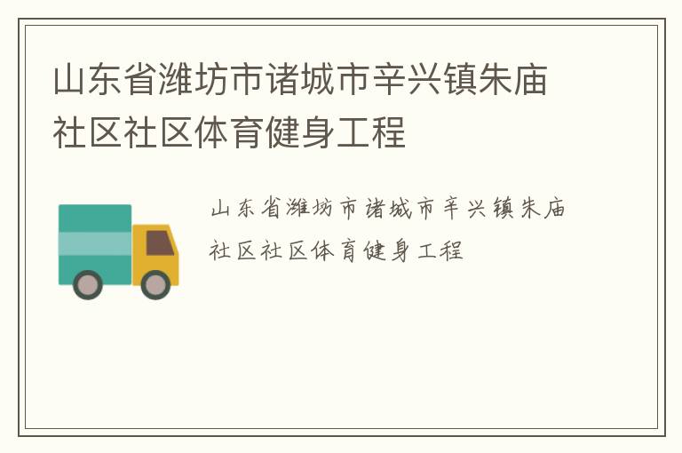 山東省濰坊市諸城市辛興鎮(zhèn)朱廟社區(qū)社區(qū)體育健身工程