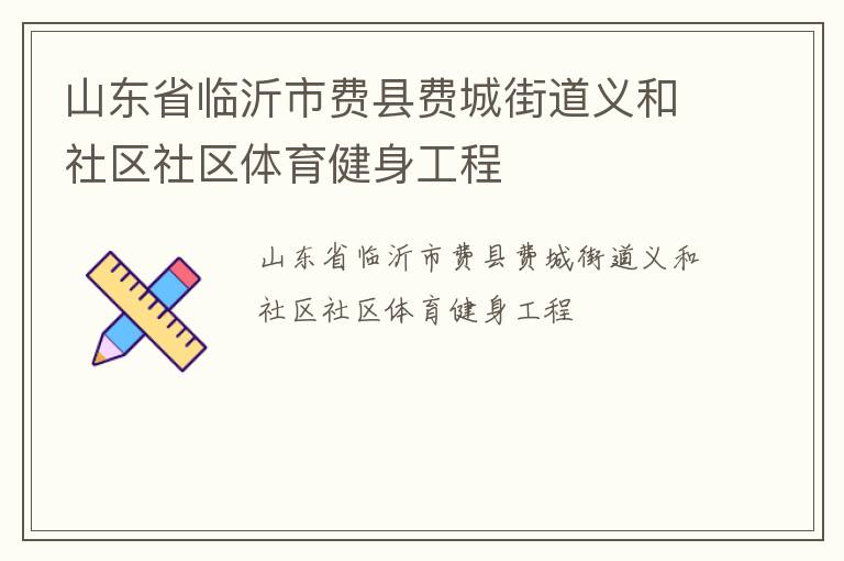 山東省臨沂市費(fèi)縣費(fèi)城街道義和社區(qū)社區(qū)體育健身工程