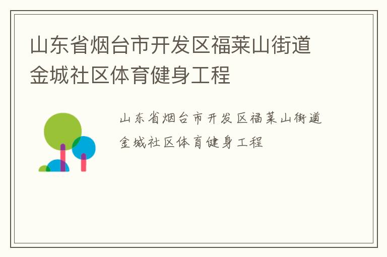 山東省煙臺(tái)市開(kāi)發(fā)區(qū)福萊山街道金城社區(qū)體育健身工程