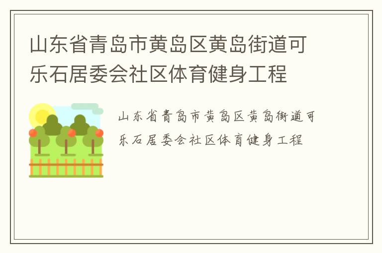 山東省青島市黃島區(qū)黃島街道可樂石居委會社區(qū)體育健身工程